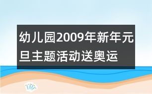 幼兒園2009年新年元旦主題活動：送奧運  迎新年