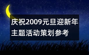 慶祝2009元旦迎新年主題活動策劃參考