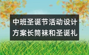 中班圣誕節(jié)活動(dòng)設(shè)計(jì)方案：長(zhǎng)筒襪和圣誕禮物