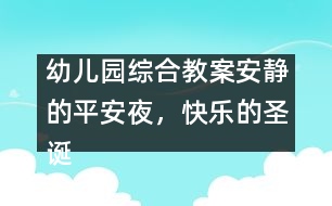 幼兒園綜合教案：安靜的平安夜，快樂(lè)的圣誕節(jié)