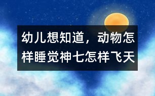 幼兒想知道，動(dòng)物怎樣睡覺,神七怎樣飛天