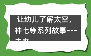  讓幼兒了解太空，神七等系列故事---未來鼠世界