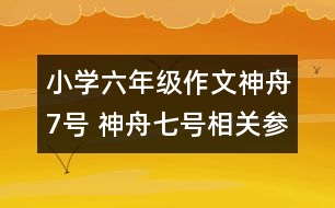 小學(xué)六年級作文神舟7號 神舟七號相關(guān)參考資料