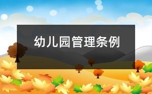 幼兒園管理?xiàng)l例