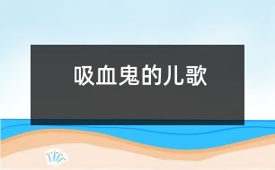 “吸血鬼”的兒歌