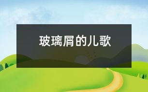 玻璃屑的兒歌