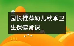 園長(zhǎng)推薦：幼兒秋季衛(wèi)生保健常識(shí)