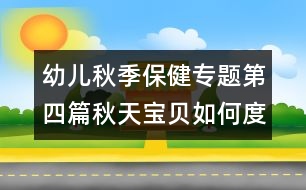 幼兒秋季保健專題：第四篇秋天寶貝如何度過患病季節(jié)