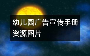 幼兒園廣告宣傳手冊資源圖片