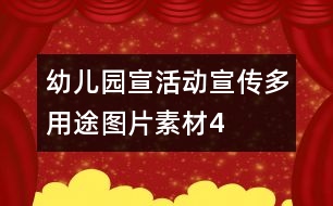 幼兒園宣活動宣傳多用途圖片素材4