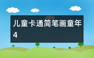 兒童卡通簡筆畫：童年4