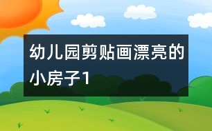 幼兒園剪貼畫(huà)：漂亮的小房子1