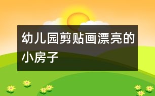 幼兒園剪貼畫(huà)：漂亮的小房子