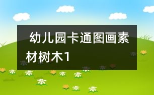  幼兒園卡通圖畫素材：樹木1