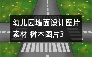 幼兒園墻面設(shè)計(jì)圖片素材 樹(shù)木圖片3