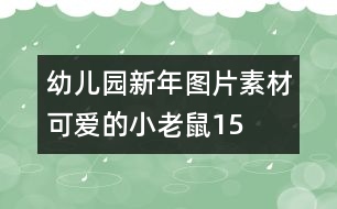 幼兒園新年圖片素材：可愛的小老鼠15