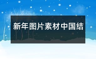 新年圖片素材：中國結(jié)