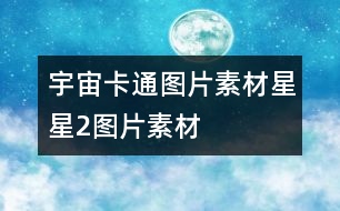 宇宙卡通圖片素材：星星2圖片素材