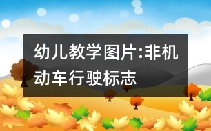 幼兒教學(xué)圖片:非機(jī)動(dòng)車行駛標(biāo)志