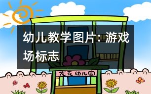 幼兒教學(xué)圖片: 游戲場標志