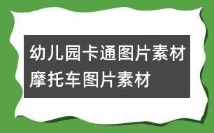 幼兒園卡通圖片素材：摩托車圖片素材