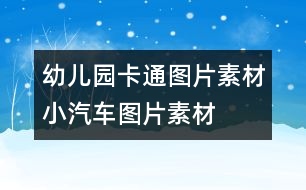 幼兒園卡通圖片素材：小汽車圖片素材