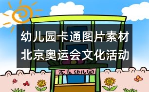 幼兒園卡通圖片素材：北京奧運會文化活動標(biāo)識圖片素材