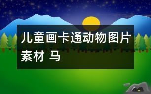 兒童畫卡通動物圖片素材 馬