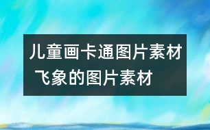 兒童畫(huà)卡通圖片素材 飛象的圖片素材