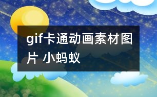 gif卡通動(dòng)畫素材圖片 小螞蟻