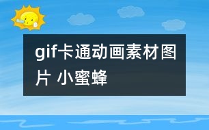 gif卡通動(dòng)畫素材圖片 小蜜蜂