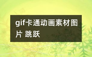 gif卡通動畫素材圖片 跳躍