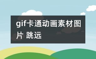 gif卡通動(dòng)畫素材圖片 跳遠(yuǎn)