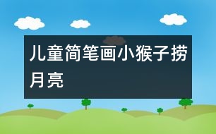 兒童簡筆畫：小猴子撈月亮