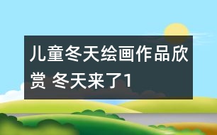 兒童冬天繪畫(huà)作品欣賞 冬天來(lái)了1