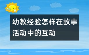 幼教經(jīng)驗(yàn)：怎樣在故事活動(dòng)中的互動(dòng)