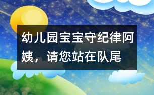 幼兒園寶寶守紀(jì)律：“阿姨，請(qǐng)您站在隊(duì)尾”