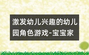 激發(fā)幼兒興趣的幼兒園角色游戲-寶寶家里娃娃的小衣服