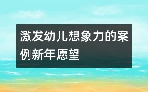 激發(fā)幼兒想象力的案例：新年愿望