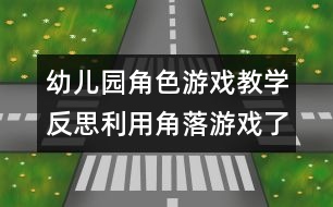 幼兒園角色游戲教學反思：利用角落游戲了解幼兒情況