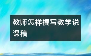 教師怎樣撰寫教學說課稿