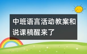 中班語(yǔ)言活動(dòng)教案和說課稿——醒來了