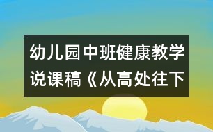 幼兒園中班健康教學(xué)說課稿《從高處往下跳》