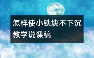 “怎樣使小鐵塊不下沉”教學說課稿