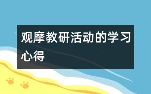 觀摩教研活動的學(xué)習(xí)心得