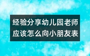 經(jīng)驗(yàn)分享：幼兒園老師應(yīng)該怎么向小朋友表達(dá)愛(ài)（原創(chuàng)）