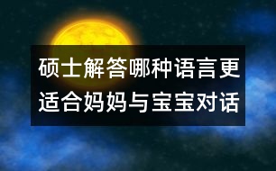 碩士解答：哪種語言更適合媽媽與寶寶對話？