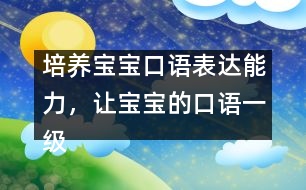 培養(yǎng)寶寶口語表達能力，讓寶寶的口語一級棒