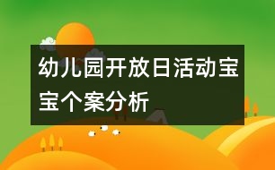 幼兒園開放日活動寶寶個案分析