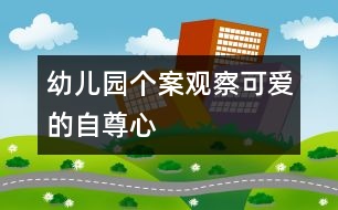 幼兒園個(gè)案觀察：可愛(ài)的自尊心